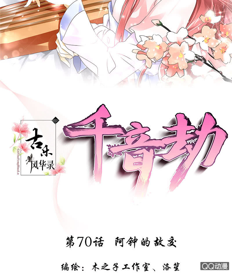 🍸古樂風華錄·千音劫 第70话 阿钟的故交 第2页