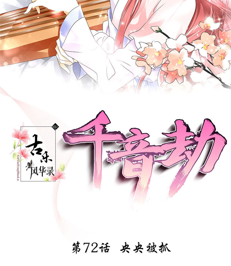 🍸古樂風華錄·千音劫 第72话 央央被抓 第2页