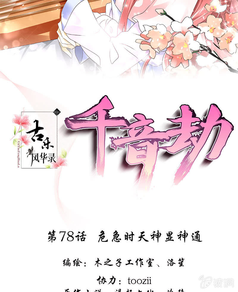 🍸古樂風華錄·千音劫 第78话 危急时天神显神通 第2页