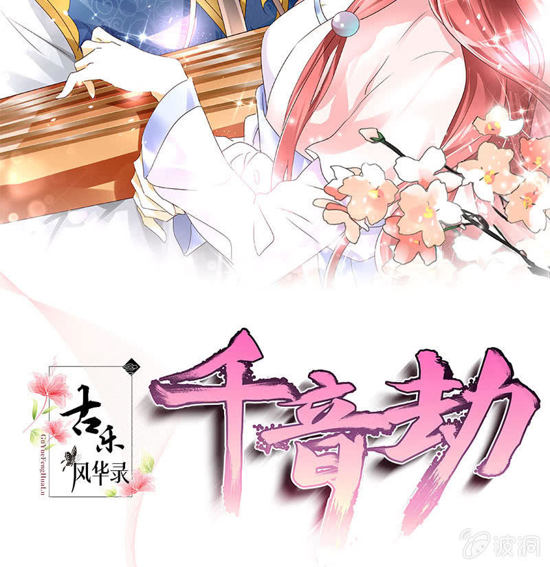 🍸古樂風華錄·千音劫 第82话  难得的平静 第2页