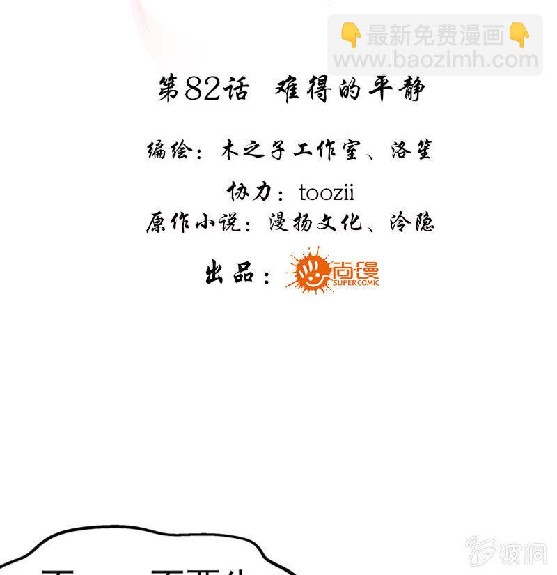 🍸古樂風華錄·千音劫 第82话  难得的平静 第3页