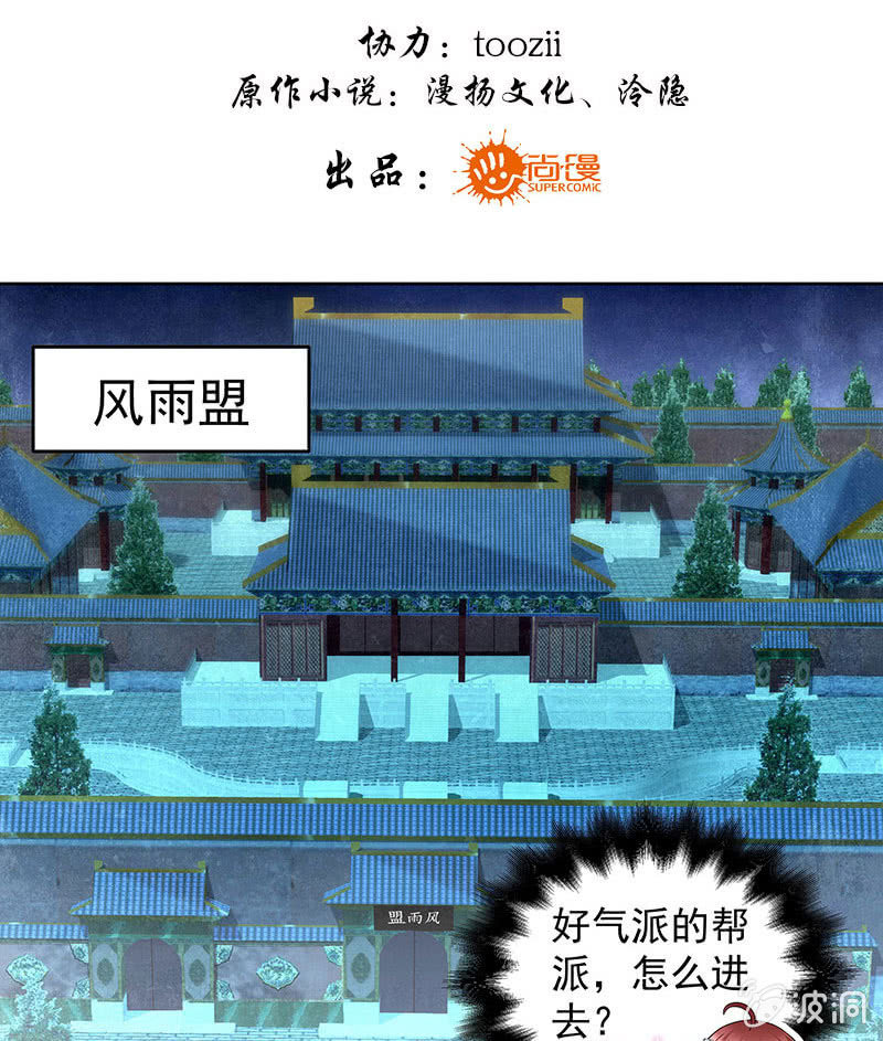 🍸古樂風華錄·千音劫 第84话 潜入风雨盟 第3页