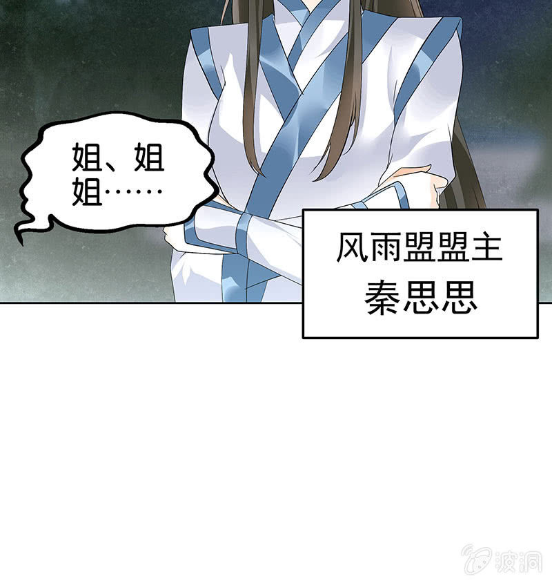 🍸古樂風華錄·千音劫 第84话 潜入风雨盟 第32页
