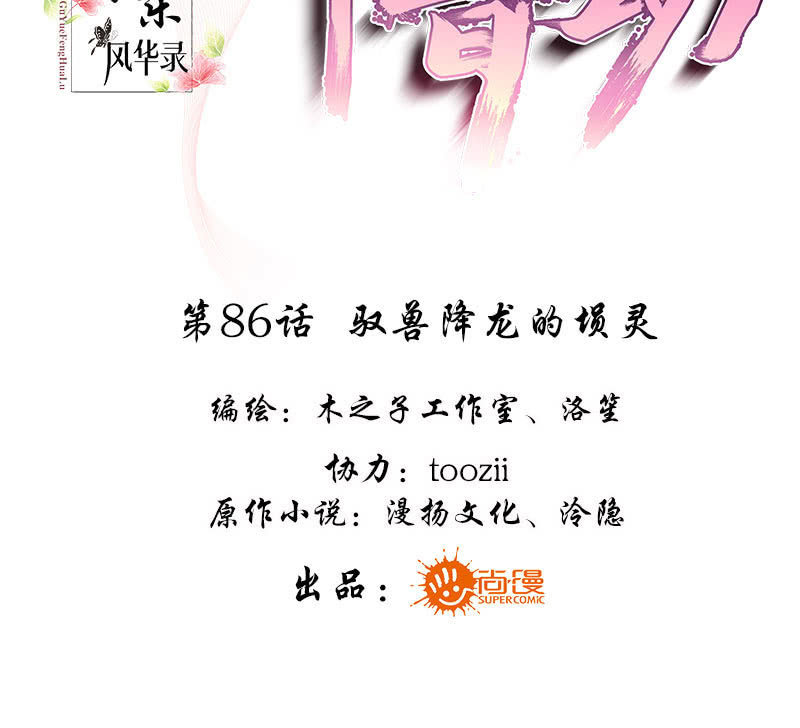 🍸古樂風華錄·千音劫 第86话 驭兽降龙的埙灵 第3页