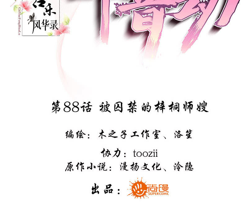 🍸古樂風華錄·千音劫 第88话 被囚禁的梓桐师嫂 第3页