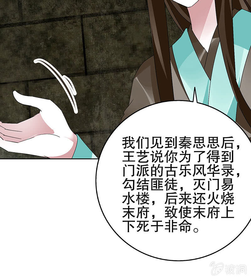 🍸古樂風華錄·千音劫 第88话 被囚禁的梓桐师嫂 第49页