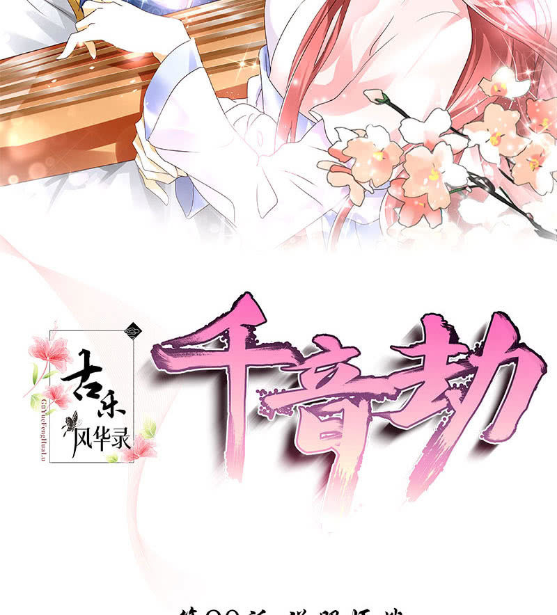🍸古樂風華錄·千音劫 第90话 说服师嫂 第2页
