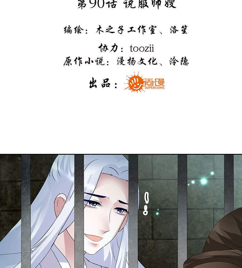🍸古樂風華錄·千音劫 第90话 说服师嫂 第3页