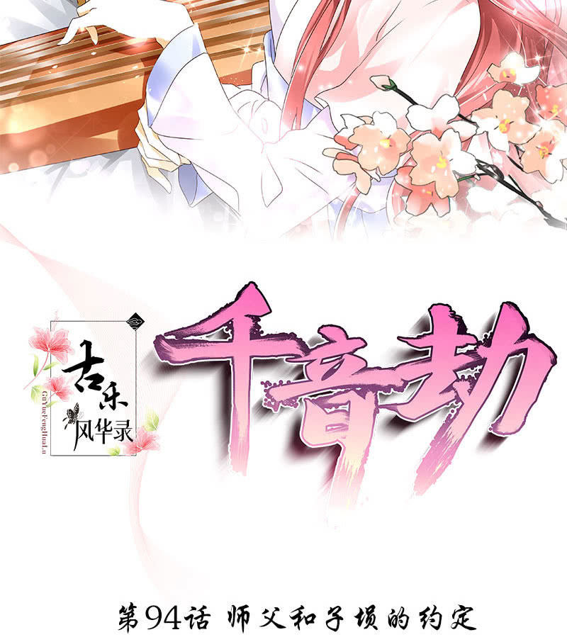 🍸古樂風華錄·千音劫 第94话 师父和子埙的约定 第2页