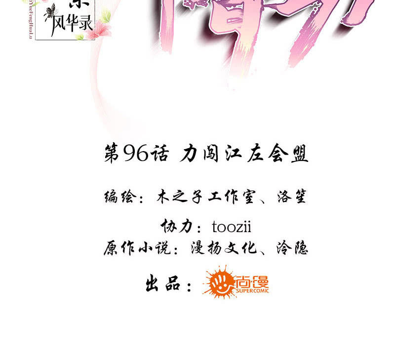 🍸古樂風華錄·千音劫 第96话 力闯江左会盟 第3页