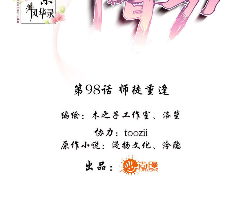 🍸古樂風華錄·千音劫 第98话 师徒重逢 第3页