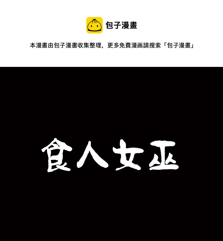 🍸古靈精怪 食人女巫 第1页