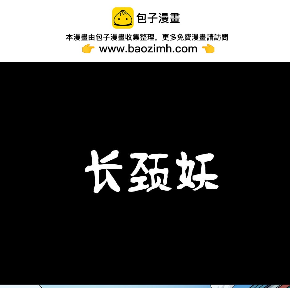 🍸古靈精怪 长颈妖 第1页