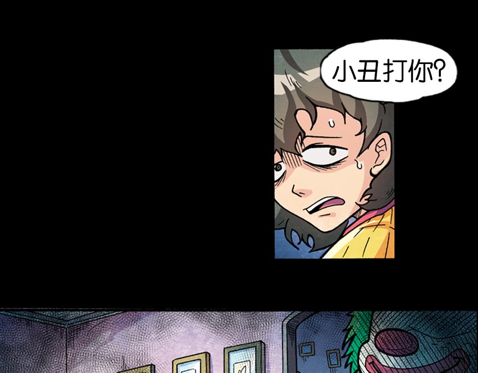 🍸古靈精怪 小丑来了 第44页