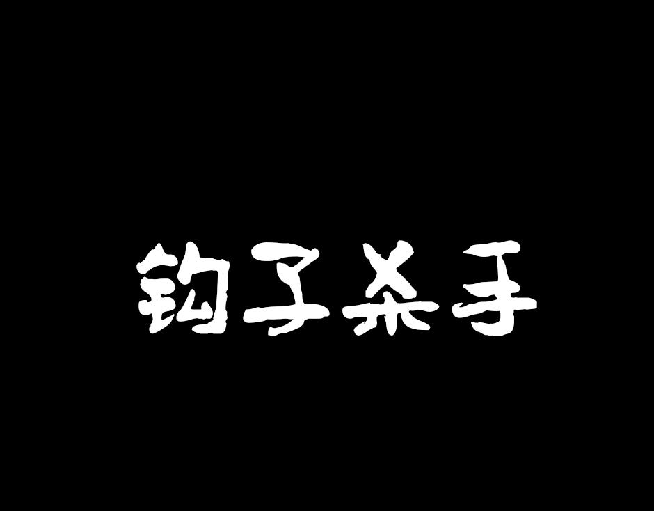 🍸古靈精怪 钩子杀手 第1页
