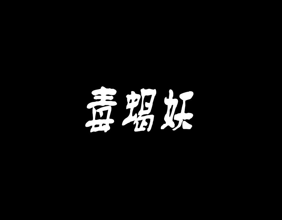 🍸古靈精怪 毒蝎妖 第1页