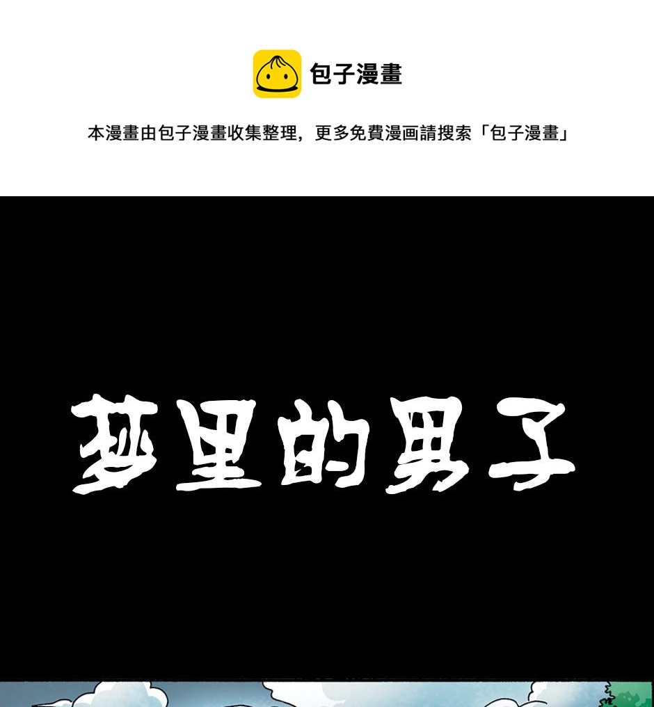 🍸古靈精怪 梦里的男子 第1页