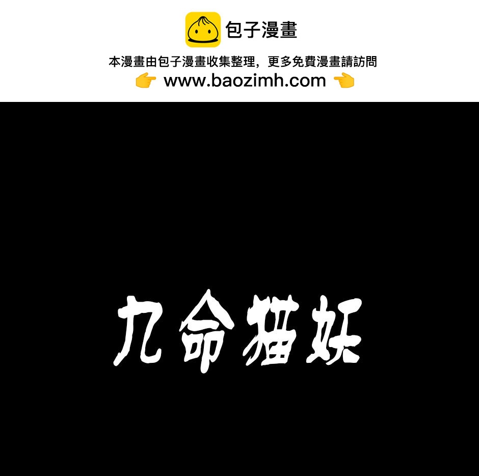 🍸古靈精怪 九命猫妖 第1页