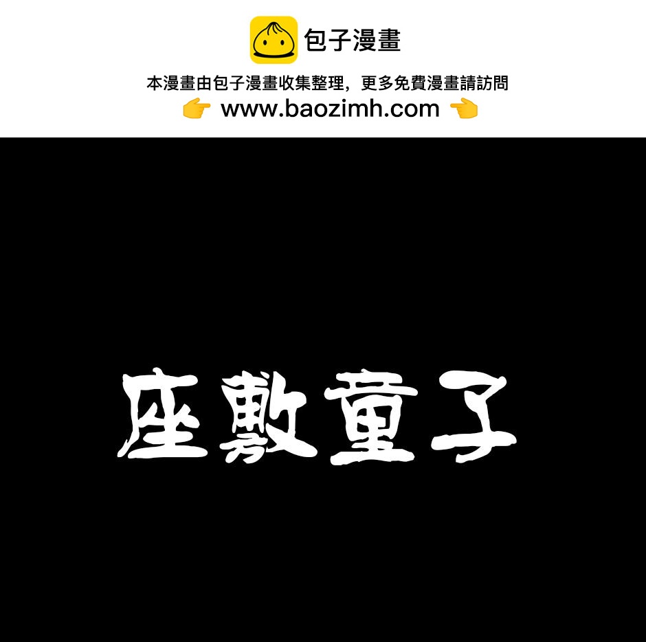 🍸古靈精怪 座敷童子 第1页