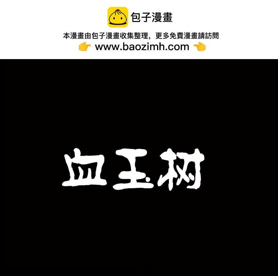 🍸古靈精怪 血玉树 第1页