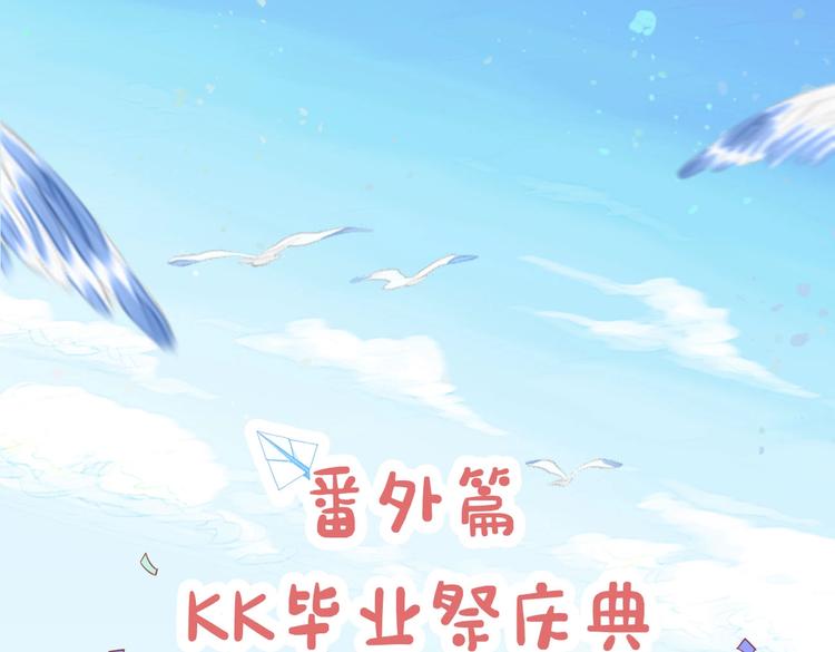 番外篇 KK毕业祭庆典(1/2)-第135话