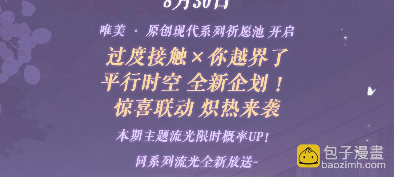 特典祈愿：过度接触&times;你越界了 惊喜联动 炽热来袭-第139话
