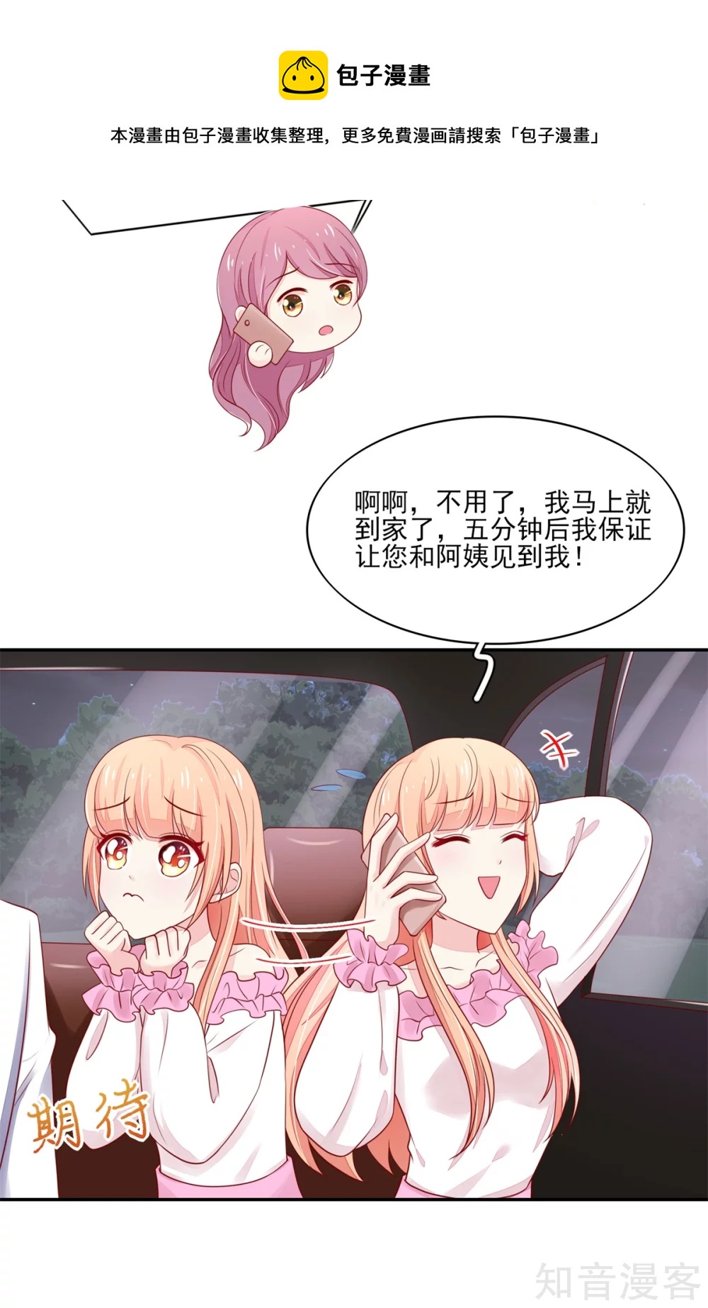 🍸国民男神有点甜 第103话 中了总裁的计 第13页