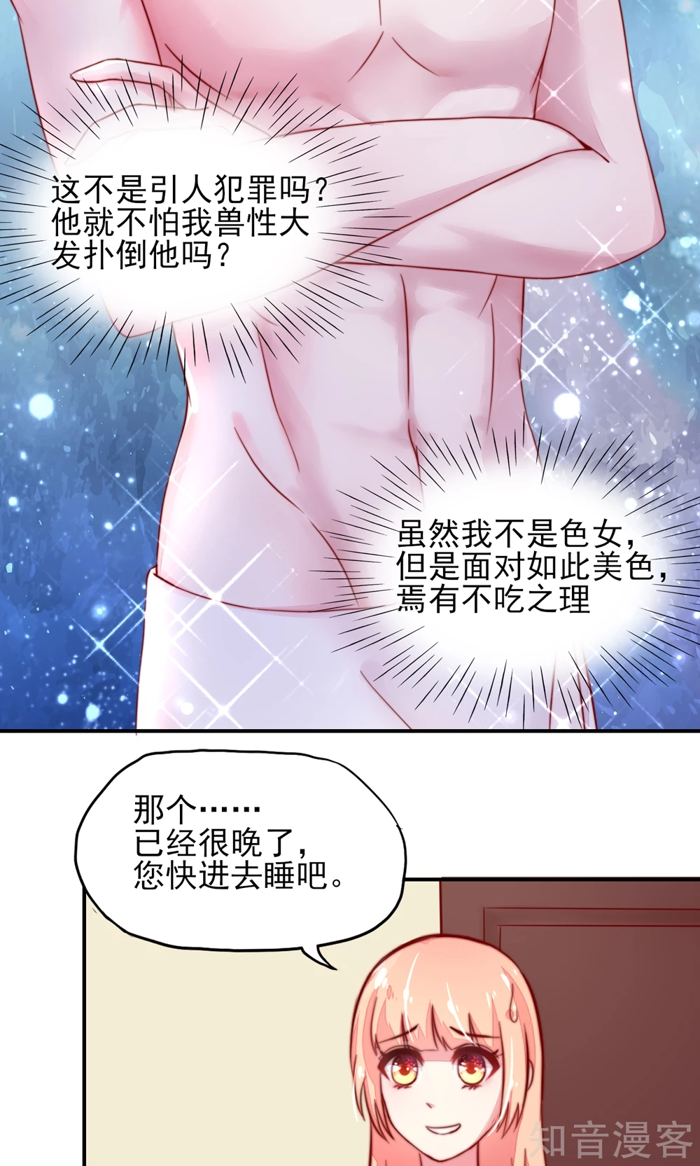 🍸国民男神有点甜 第15话 焉有，不吃之理 第16页
