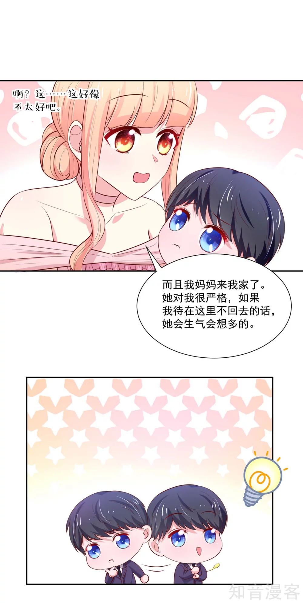 🍸国民男神有点甜 第143话 儿子，从天而降 第10页
