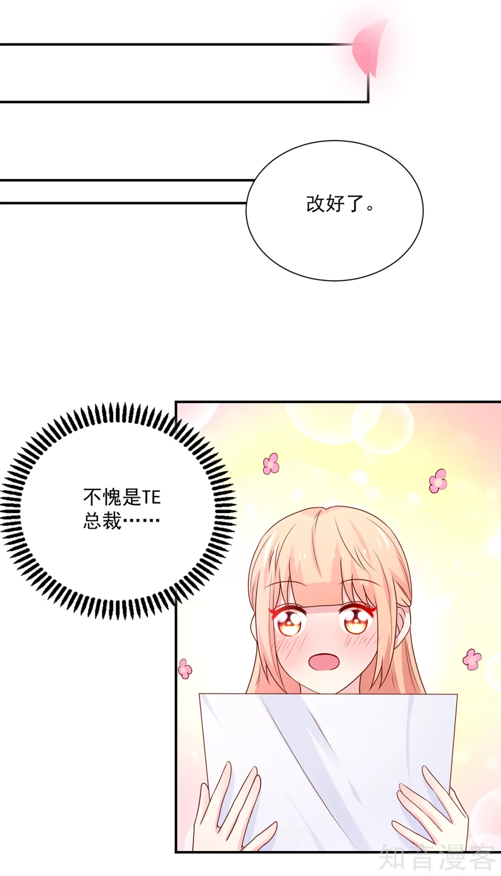 🍸国民男神有点甜 第179话 总裁，我陪你 第3页