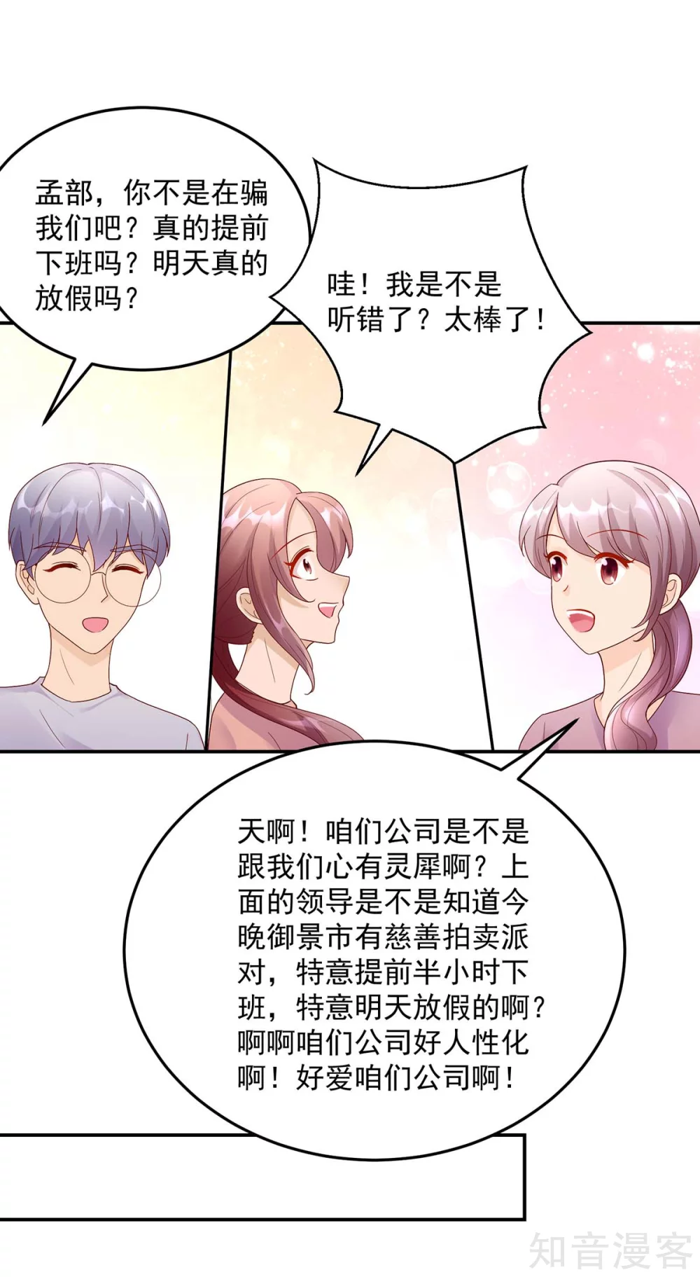 🍸国民男神有点甜 第215话 总裁，当得任性 第4页