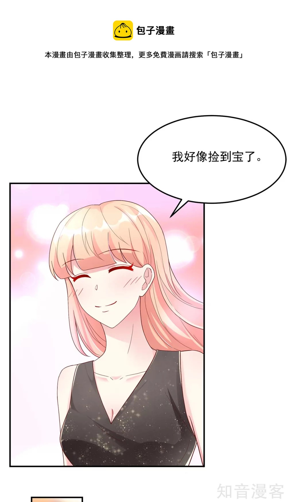 🍸国民男神有点甜 第219话 我好像，捡到宝了 第8页