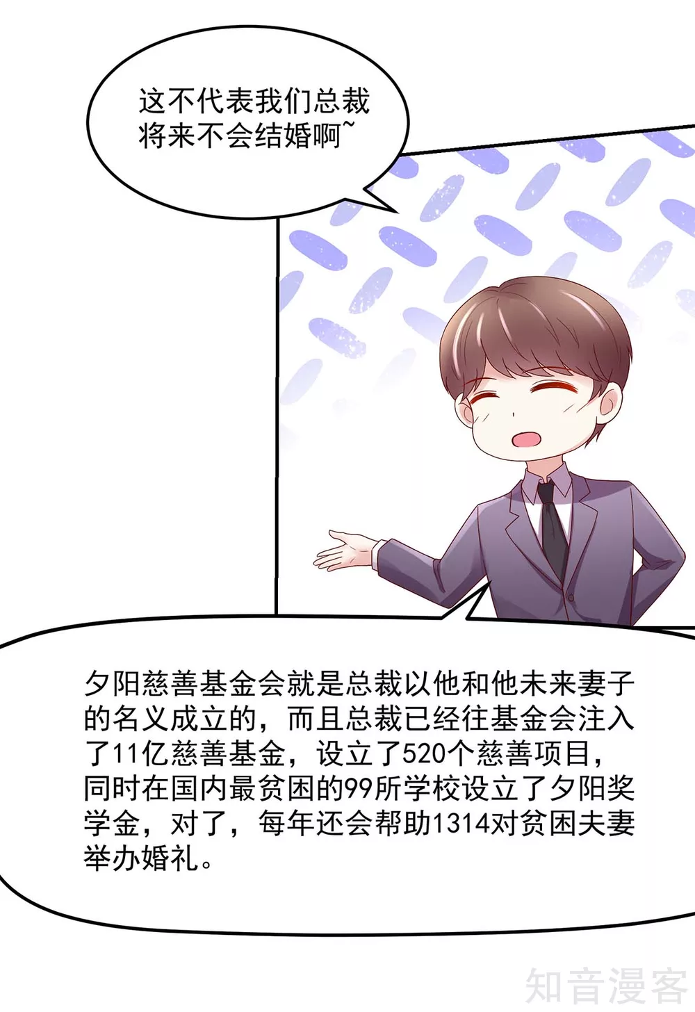 🍸国民男神有点甜 第229话 夕阳慈善基金会 第11页
