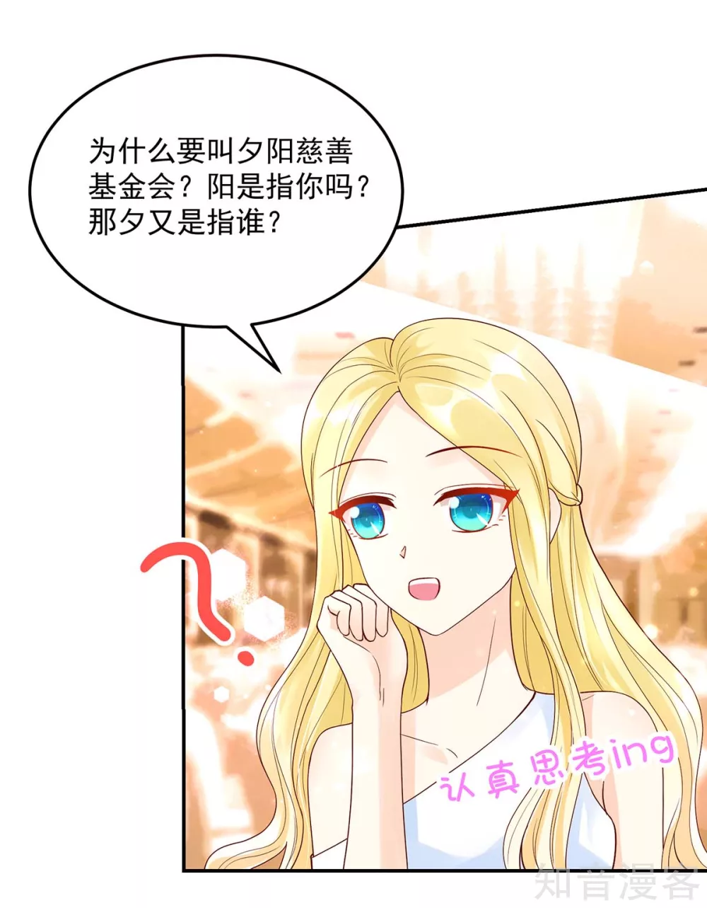 🍸国民男神有点甜 第229话 夕阳慈善基金会 第17页