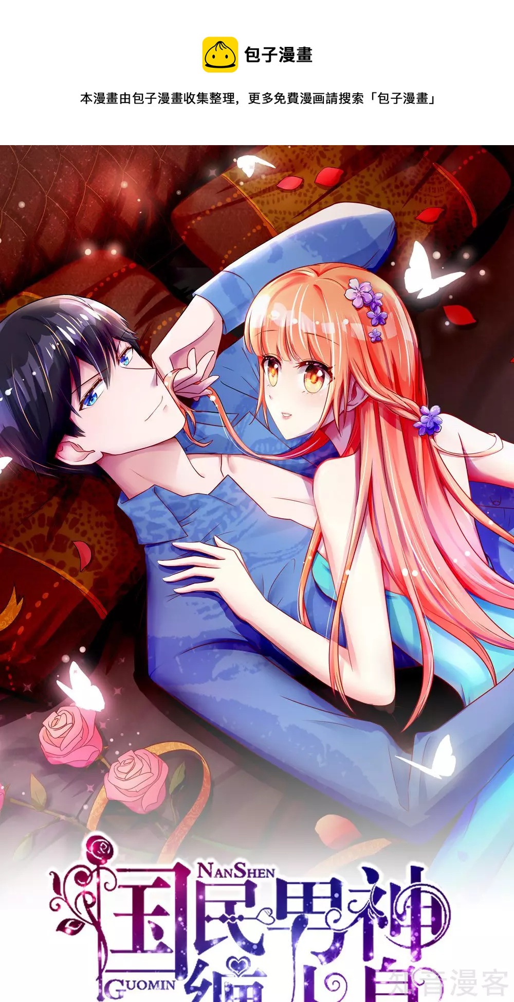 🍸国民男神有点甜 第31话 容骁，脾气很臭 第1页