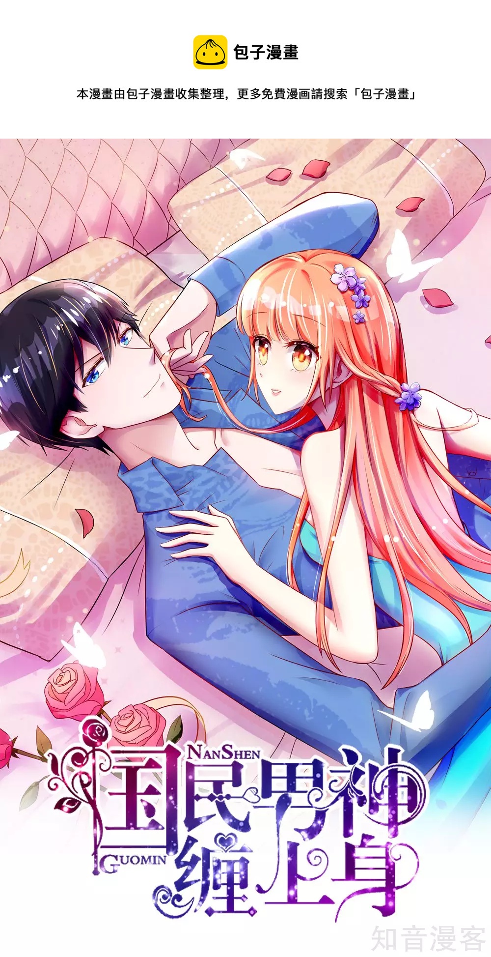 🍸国民男神有点甜 第35话 抱歉，没控制住 第1页