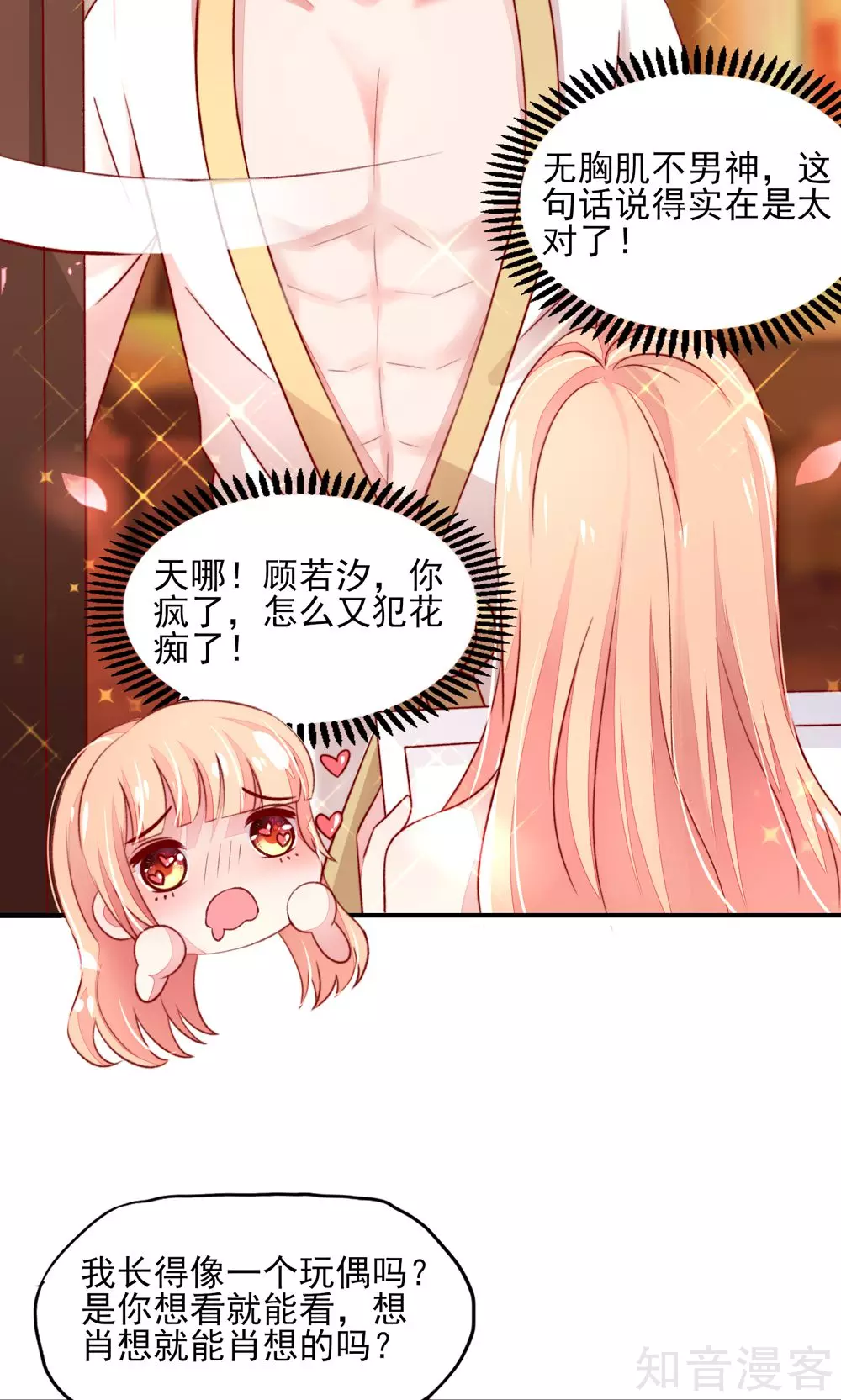 🍸国民男神有点甜 第53话 大少，喝醉了 第7页