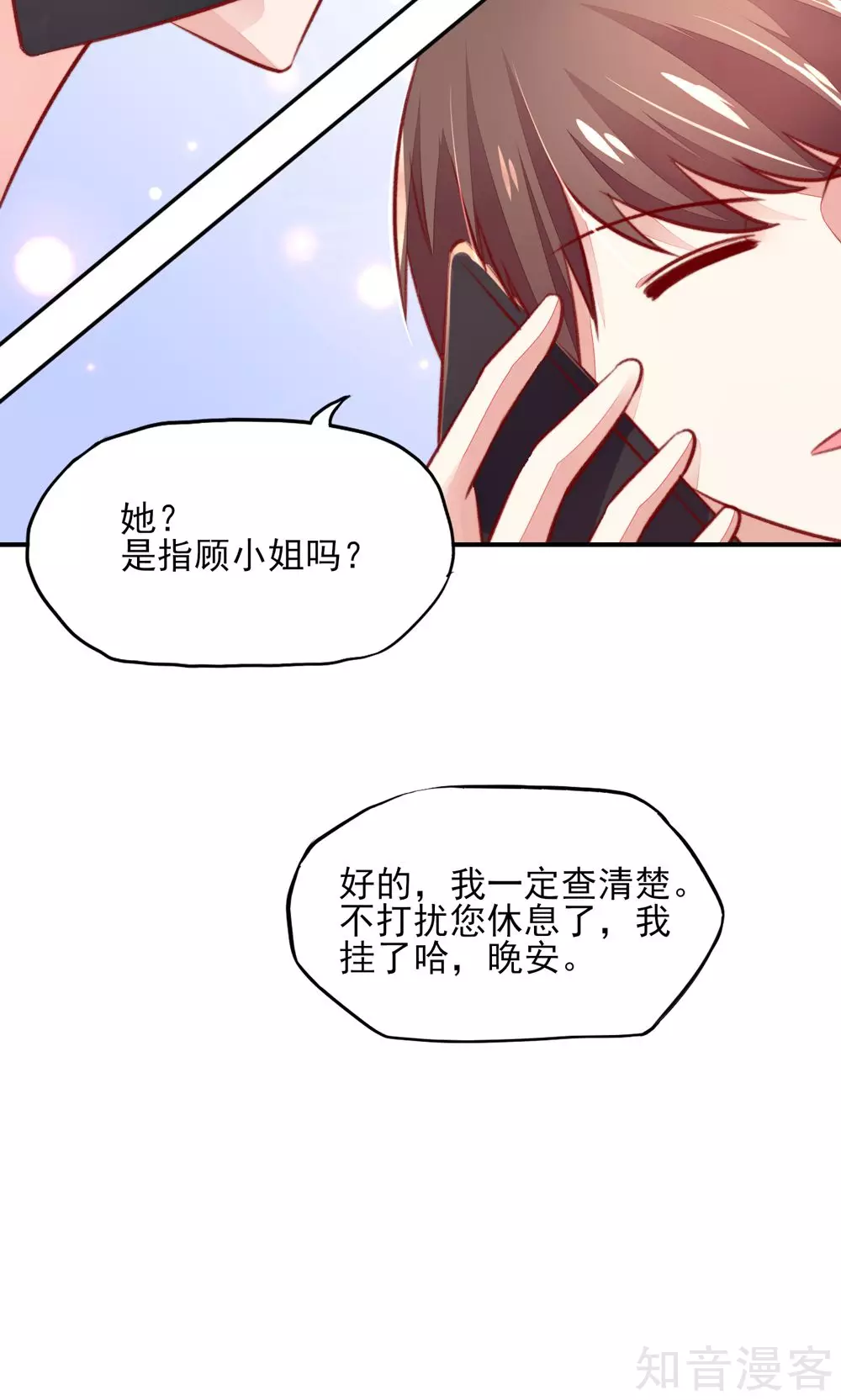 🍸国民男神有点甜 第55话 摸了，就得负责 第8页