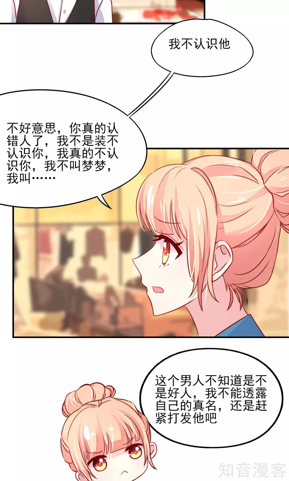 🍸国民男神有点甜 第57话 叫她梦梦的男人 第9页