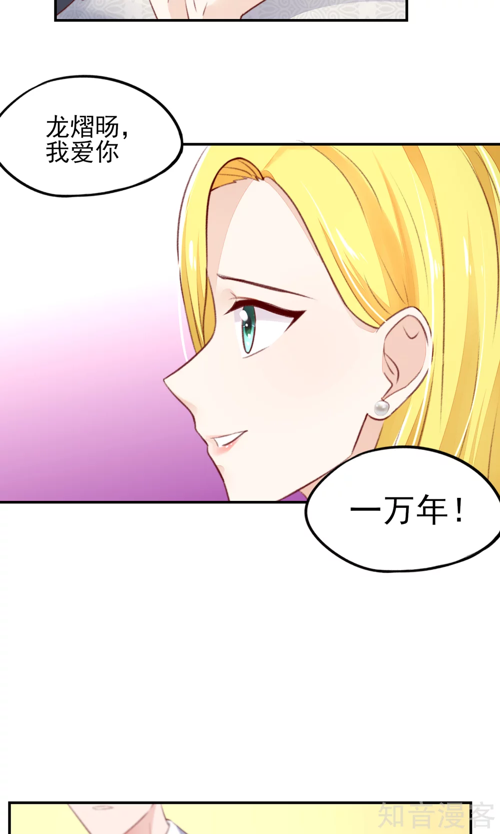 🍸国民男神有点甜 第61话 我爱你，一万年 第4页