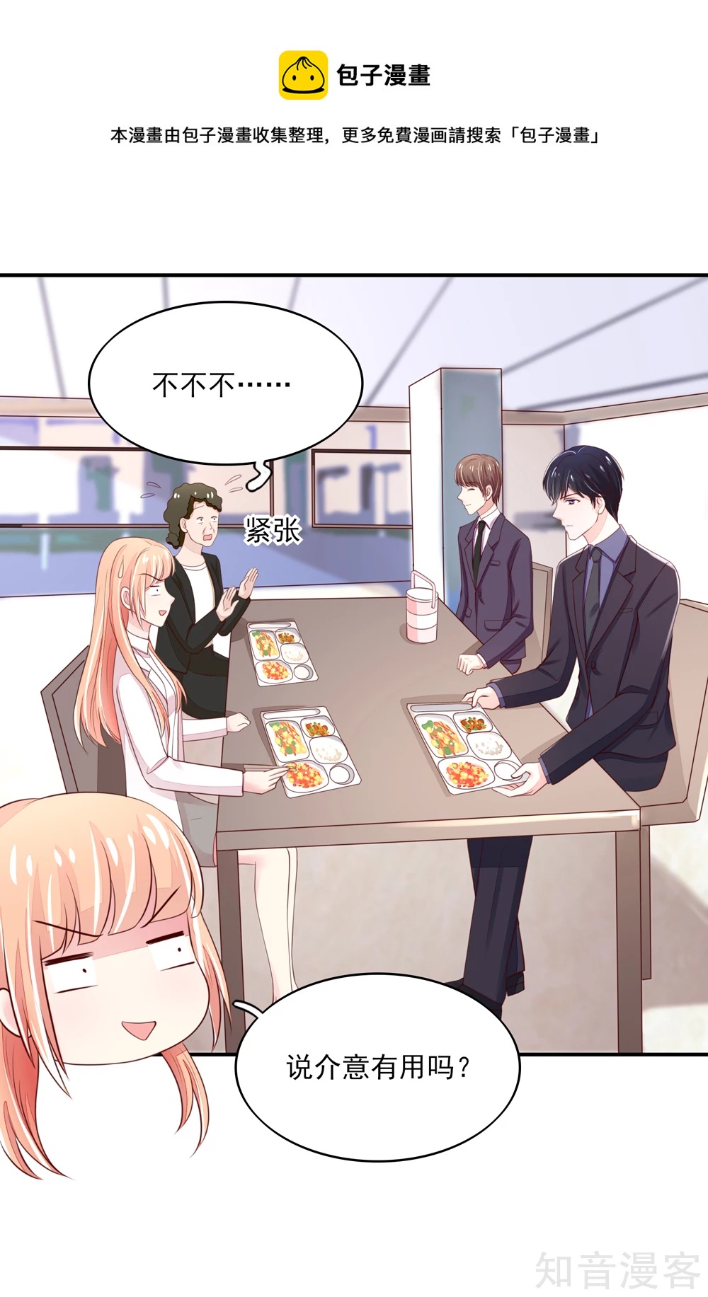 🍸国民男神有点甜 第79话 总裁居然会来餐厅？ 第4页