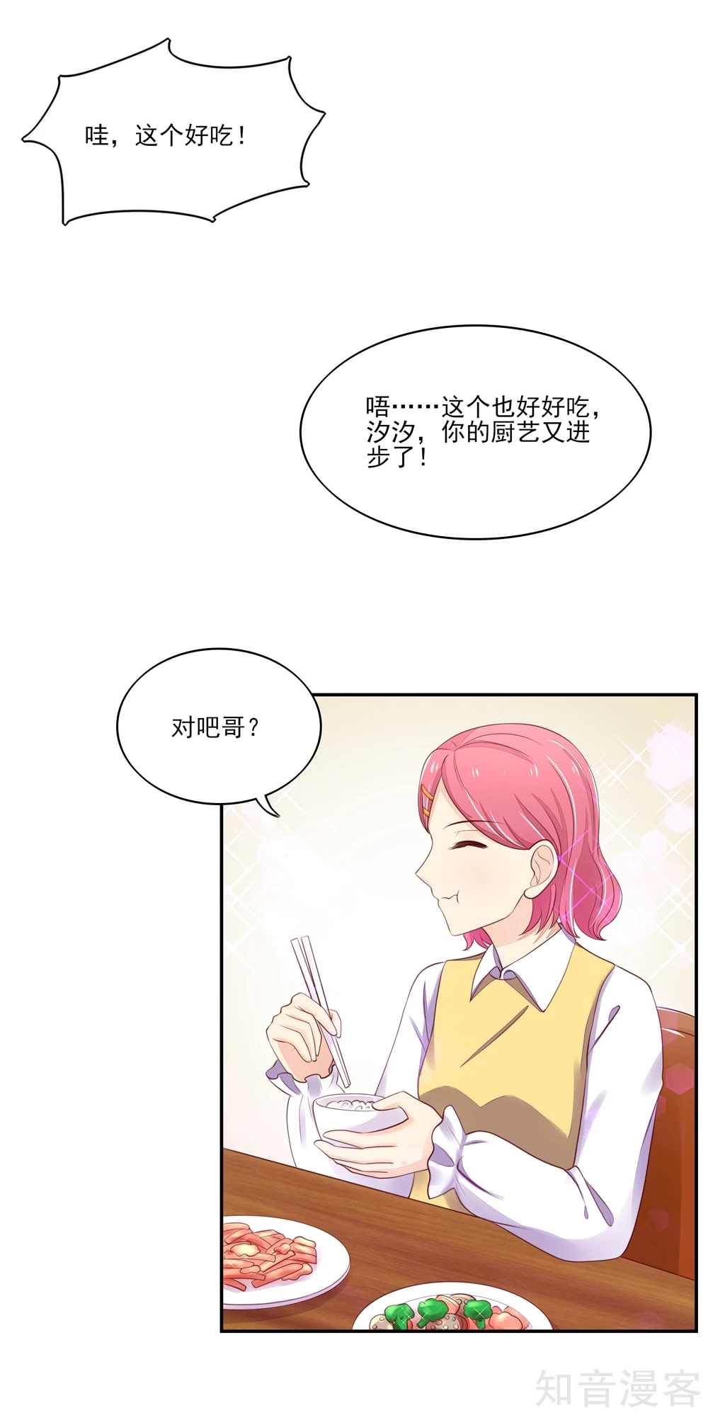 🍸国民男神有点甜 第83话 总裁目的达成 第3页