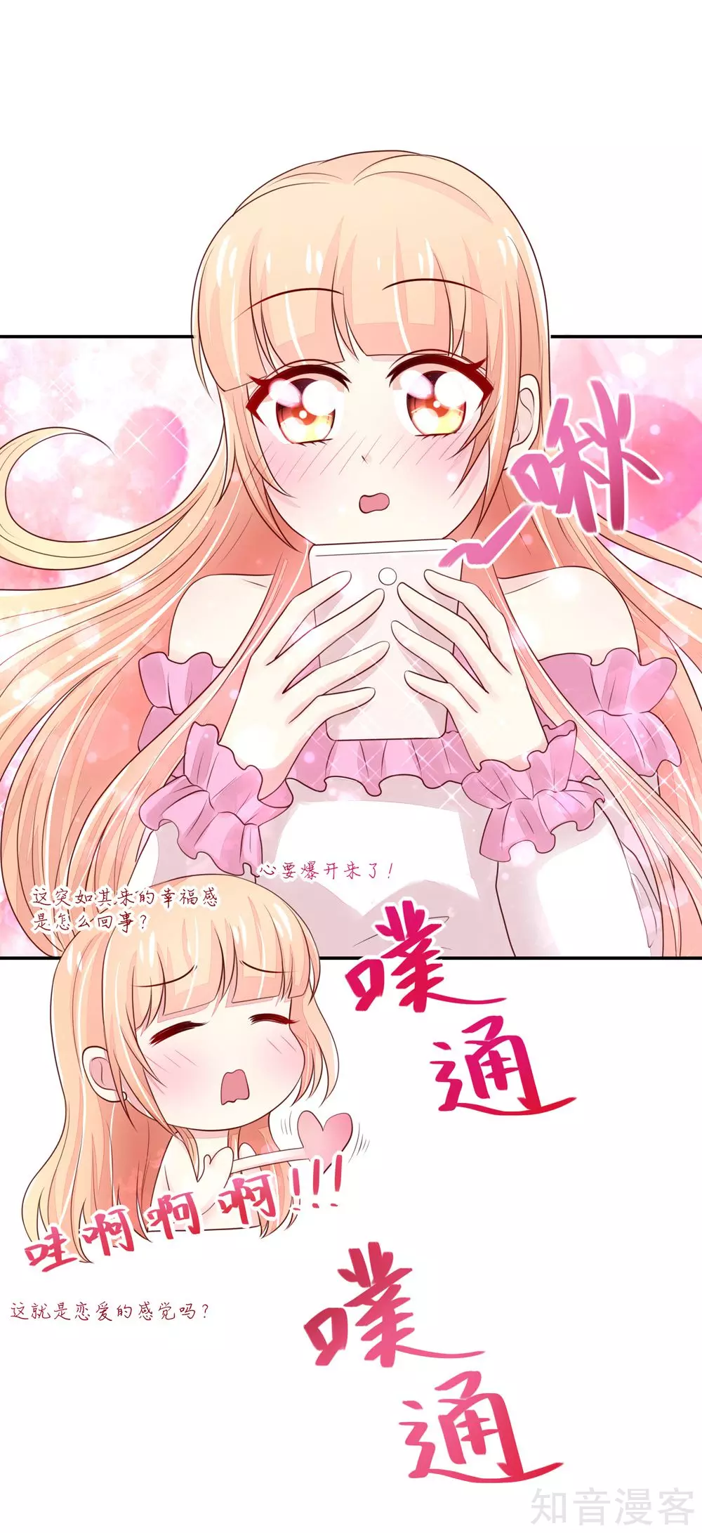 🍸国民男神有点甜 第85话 总裁不一样的 第6页