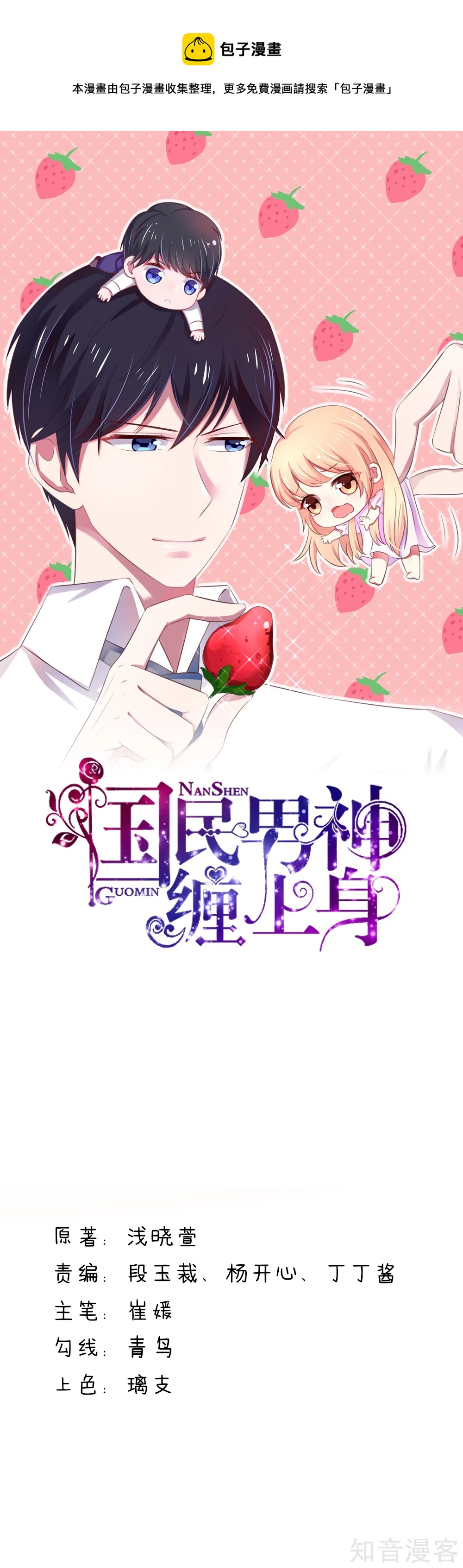 🍸国民男神有点甜 第87话 总裁身边的女人是谁？ 第1页