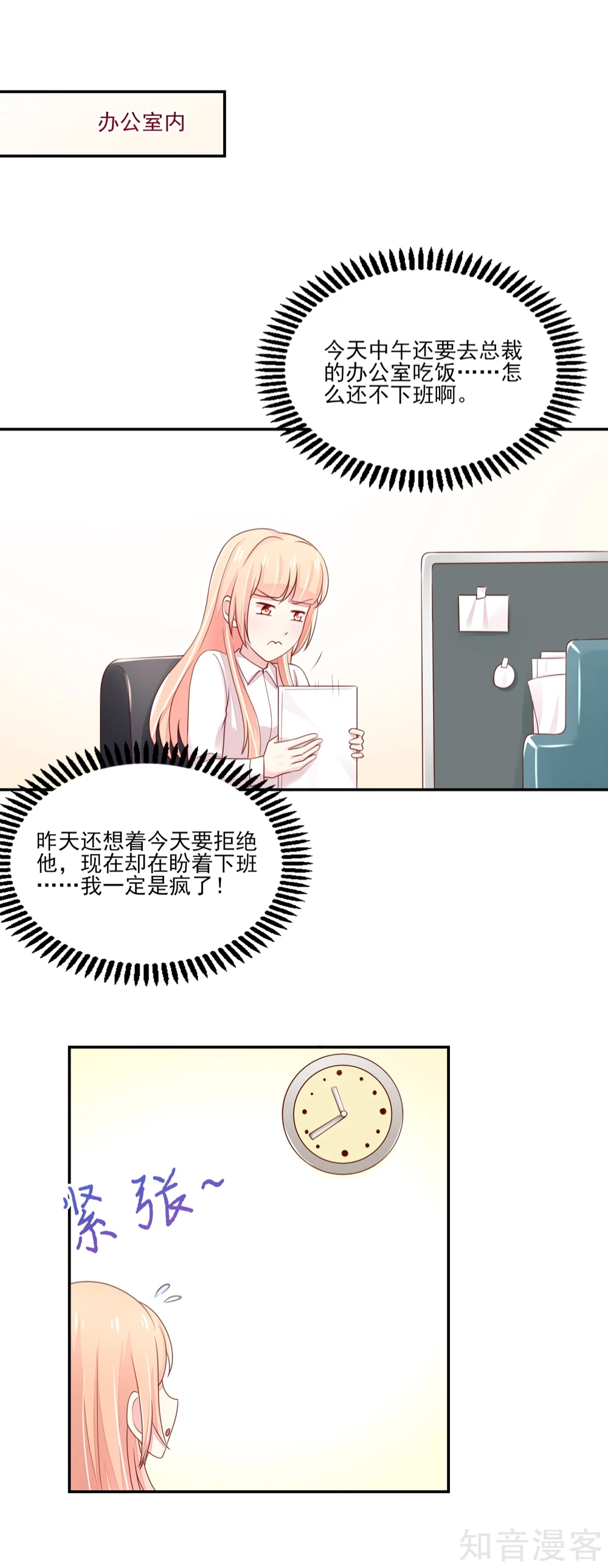 🍸国民男神有点甜 第87话 总裁身边的女人是谁？ 第5页