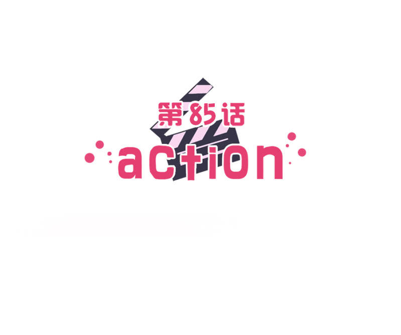 第八十五话 可别是打翻醋坛子了吧！-第89话