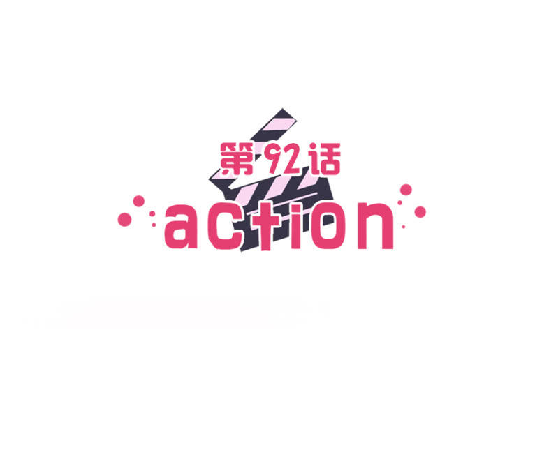 第九十二话 可别是终于认清自己了吧-第97话