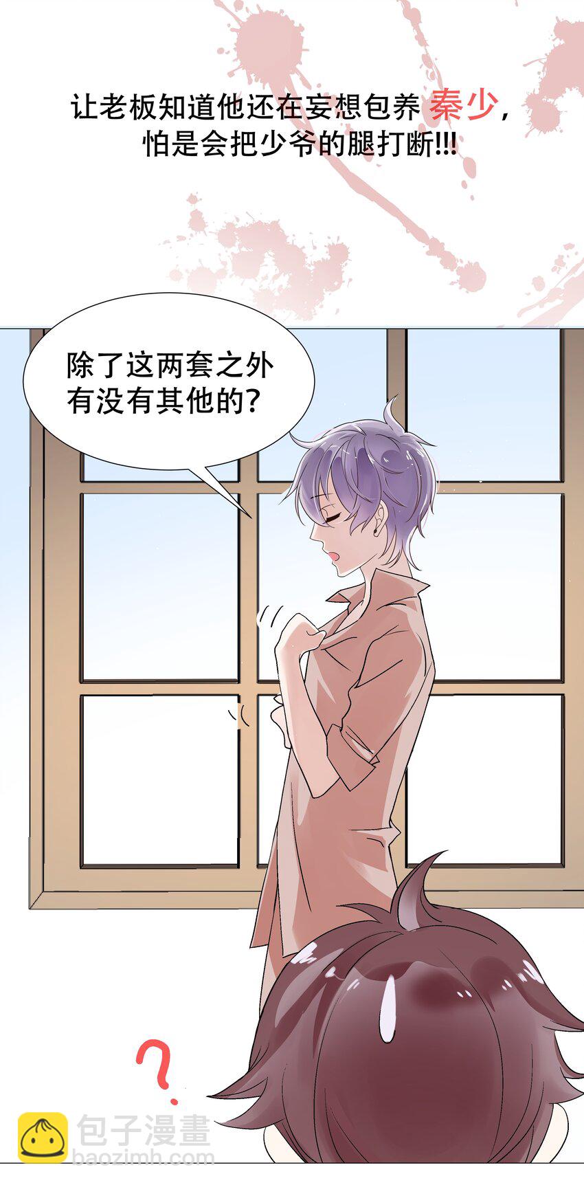 🍸国民校草是女生 第一话 我家少爷脑子有坑！ 第23页
