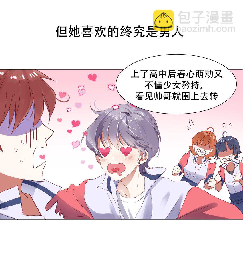 🍸国民校草是女生 第一话 我家少爷脑子有坑！ 第9页