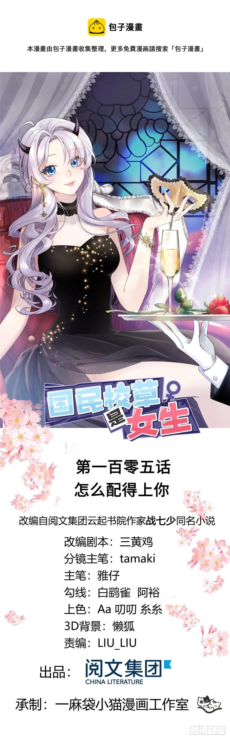🍸国民校草是女生 第一百零五话 怎么配得上你 第1页